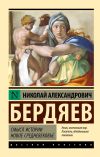 Книга Смысл истории. Новое средневековье автора Николай Бердяев