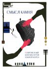 Книга Смысл Камня. Современный кинематограф Южной Кореи автора Александра Кузьминых