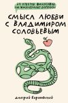 Обложка: Смысл любви с Владимиром Соловьевым. 79…