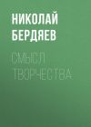 Книга Смысл творчества автора Николай Бердяев