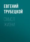 Книга Смысл жизни автора Евгений Трубецкой