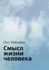 Книга Смысл жизни человека автора Олег Радмиров