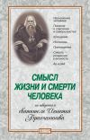 Книга Смысл жизни и смерти человека. По творениям святителя Игнатия Брянчанинова автора Священник Сергий Молотков