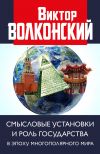 Книга Смысловые установки и роль государства в эпоху многополярного мира автора Виктор Волконский