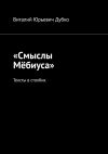 Книга «Смыслы Мёбиуса». Тексты в столбик автора Виталий Дубко