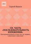 Книга СН. Часть «Последовательность изложения». Последовательность в том, что, во-первых, существуют животные автора Сергей Иванов