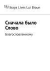 Книга Сначала было Слово. Благословленному автора Velikaya Lives Braun