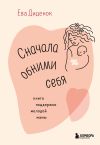 Обложка: Сначала обними себя. Книга поддержки…