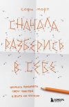 Книга Сначала разберись в себе. Научись понимать свои чувства и жить на полную автора София Морт