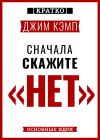 Книга Сначала скажите «нет». Секреты профессиональных переговорщиков. Джим Кэмп. Кратко автора Культур-Мультур