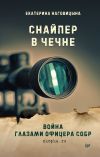 Книга Снайпер в Чечне. Война глазами офицера СОБР автора Екатерина Наговицына