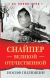 Книга Снайпер Великой Отечественной автора Иосиф Пилюшин