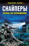 Книга Снайперы. Огонь на поражение автора Максим Бузин