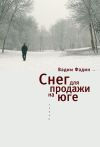 Книга Снег для продажи на юге автора Вадим Фадин