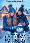 Книга Снеговик на двоих автора Разия Оганезова