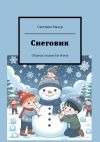 Книга Снеговик. Сборник стихов для детей автора Светлана Мазур