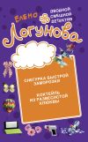 Книга Снегурка быстрой заморозки. Коктейль из развесистой клюквы автора Елена Логунова