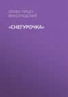 Книга «Снегурочка» автора Семен Герцо-Виноградский