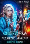 Книга Снегурочка для Ледяного Дракона. Вернуть крылья автора Ирина Ардо