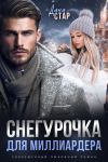 Книга Снегурочка для миллиардера автора Дана Стар