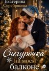 Книга Снегурочка на моем балконе автора Екатерина Серебрякова