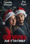Обложка: Снегурочка на счастье