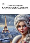 Книга Снегурочка в Париже автора Дмитрий Федоров