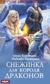 Книга Снежинка для короля драконов автора Ольга Коротаева