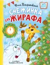 Обложка: Снежинка для жирафа