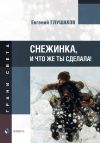 Книга Снежинка, и что же ты сделала! автора Евгений Глушаков