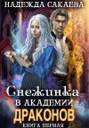 Книга Снежинка в академии драконов автора Надежда Сакаева
