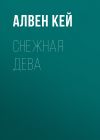 Книга Снежная дева автора Алвен Кей