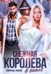 Книга Снежная Королева в опале автора Лина Мак