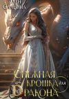 Обложка: Снежная крошка для дракона
