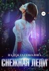 Книга Снежная леди автора Надежда Соколова