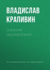 Книга Снежная обсерватория автора Владислав Крапивин