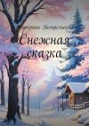 Книга Снежная сказка автора Екатерина Погорельская