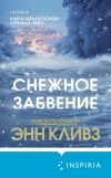 Обложка: Снежное забвение