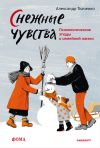 Книга Снежные чувства автора Александр Ткаченко