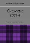 Книга Снежные грезы. Коротко о заветной мечте… автора Анастасия Привалова