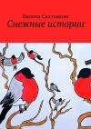 Книга Снежные истории автора Вилена Салтыкова