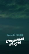 Книга Снежные обозы автора Виктор Ростокин