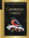 Книга Снежные стихи автора Евгений Евтушенко