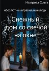 Книга Снежный дом со свечой на окне автора Ольга Назарова