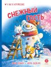 Книга Снежный гость автора Игорь Шевчук