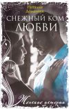 Книга Снежный ком любви автора Наталия Доманчук