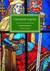 Книга Снежный король. Сны об Александре Блоке автора Любовь Сушко