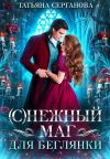 Книга (С)Нежный маг для беглянки автора Татьяна Серганова