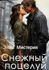 Книга Снежный поцелуй автора Элис Мистерия
