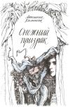 Книга Снежный призрак автора Анастасия Калинина